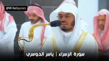 بخشوع وتجلى مع التحبير الرائع يفوق الوصف تلاوة للشيخ ياسر الدوسري❣️