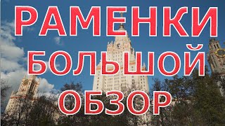 РАМЕНКИ. АНАЛИЗ И ОБЗОР РАЙОНА (НОЯБРЬ 2020).