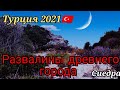 🇹🇷Развалины древнего города! 🏛Путешествуем с друзьями! 🚙Сиедра! #Турция.Аланья#