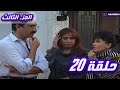 مسلسل يوميات ونيس | الجزء الثالث - الحلقة العشرون 20