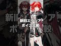 【アークナイツ】進化したアップルパイ！？新旧エクシアの作戦中ボイス比較してみた【ボイス紹介】 #shorts #ゆっくり解説