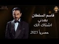 قاسم السلطان اشتاق الك حصريا 2023     