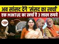 क्या आप जानते हैं कि भारत में एक मिनट संसद में चर्चा का खर्च लगभग 3 लाख रुपये है? By Prachi mam