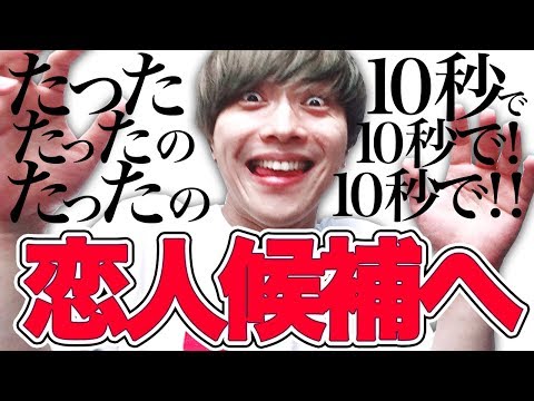 【恋愛革命】たった10秒で恋人候補になる方法【モテ期プロデューサー荒野広治】