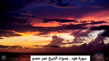 سورة هود من اجمل مايكون. بصوت الشيخ عمر حمدو