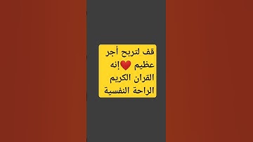 قف لتربح أجر عظيم ❤️إنه القران الكريم الراحة النفسية