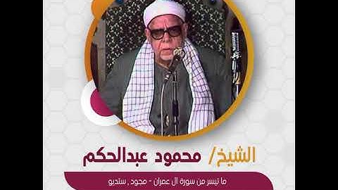 الشيخ محمود عبدالحكم - ما تيسر من سورة آل عمران - مجود , ستديو