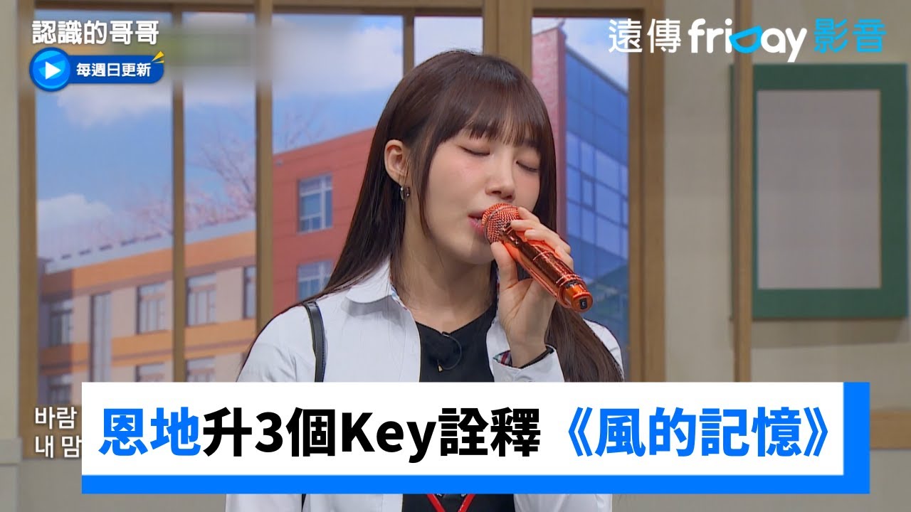 感動！恩地升3個Key詮釋《風的記憶》_《認識的哥哥》第431集_friDay影音韓綜線上看