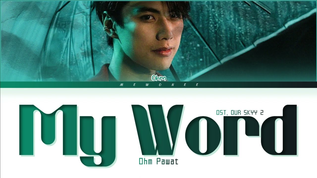 【Ohm Pawat】My Word (คำเดียว) - Ost.Our Skyy แค่เพื่อนครับเพื่อน