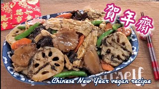 🎀賀年發財齋|過年必煮|Chinese New Year vegan recipe