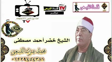 أروع تلاوات سورة الكهف واجمل ربع ختام للمبدع الشيخ خضر احمد مصطفى - تلاوات نادرة#القيعى