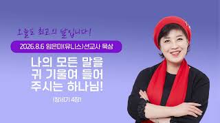 임은미(유니스)선교사 묵상 듣기 - 나의 모든 말을 귀 기울여 들어 주시는 하나님! (창세기 4장)