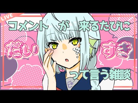 【雑談】コメントが来るたびだいすき♡って言う【きゃなえ】