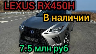 LEXUS RX450H в наличии во Владивостоке состоянии идеал