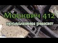Москвич 412  - Продолжаем ремонт