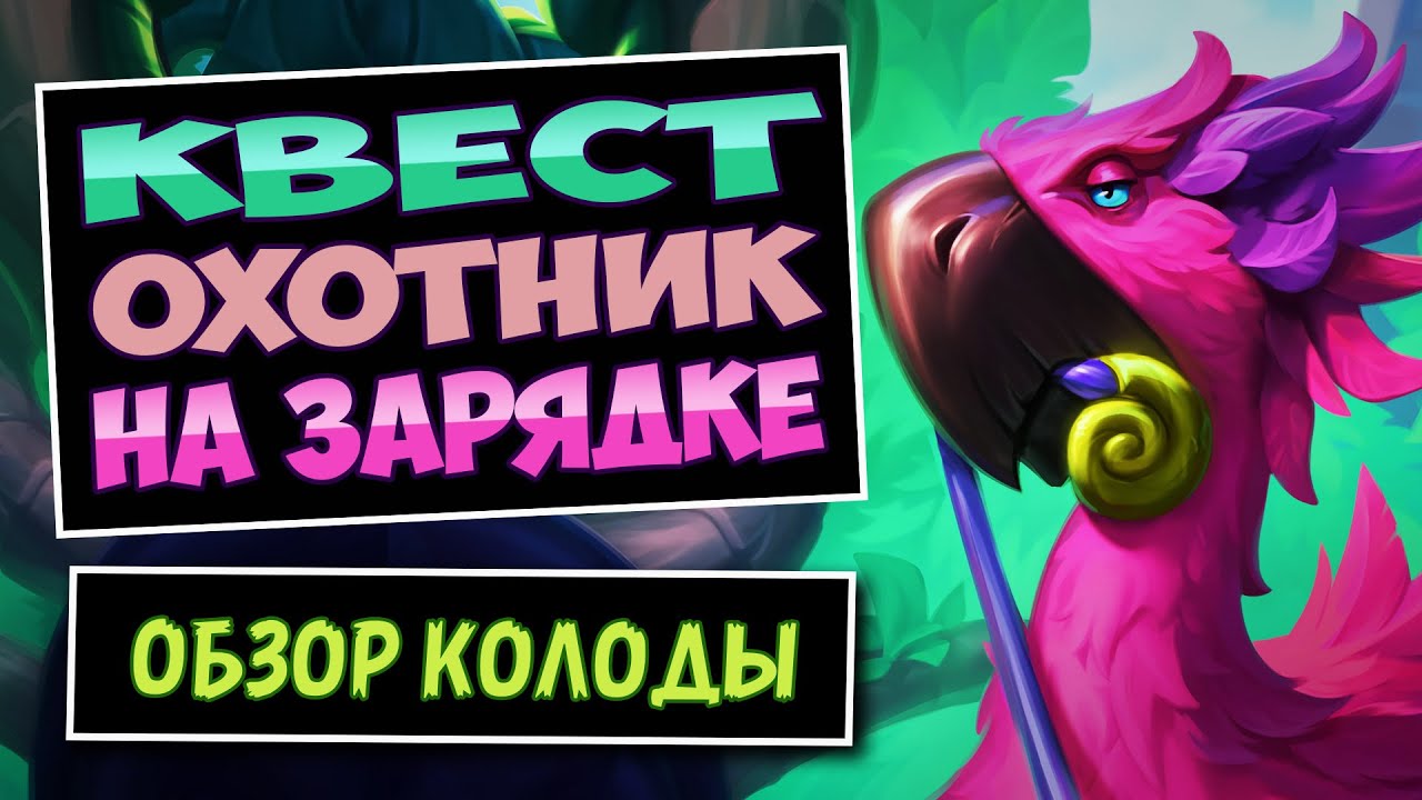Переполох В Джунглях!🦩Новый Квест Охотник На Зарядке — Фан Колода — Ун'горо | Hearthstone