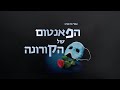 הפאנטום של הקורונה