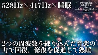 【528Hz・417Hz・睡眠】マイナスのエネルギーを取り除く周波数に調整した瞑想音楽にソルフェジオ周波数が融合…2つの力で心身を強力に修復しながら眠り、身体も精神も修復していく深い熟睡へ…