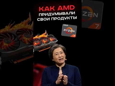 Как amd придумывали свои устройства #nvidia #amd #гейминг #игры #пк #сборкапк #видеоигры #pc #games