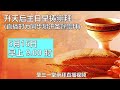 5月16日升天后主日崇拜