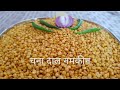 Chana Ki Dal Ka Namkeen | घर पर बनाएं बाजार से भी अच्छा चना दाल नमकीन | Home Made
