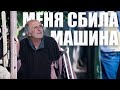 “Всё кончилось после того как я стал инвалидом” | “Маъюб шудан пас ҳаетам тамом шуд”