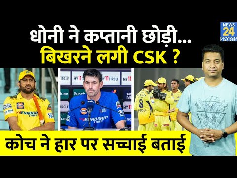 Big News: IPL 2024 में Ms Dhoni के कप्तानी छोड़े के बाद बिखर गई CSK? | हार के बाद कोच का बड़ा बयान