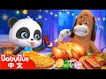 感恩節快樂~ +更多 | 奇妙漢字 | 車車 | 兒童卡通 Kids Cartoon | BabyBus | 寶寶巴士