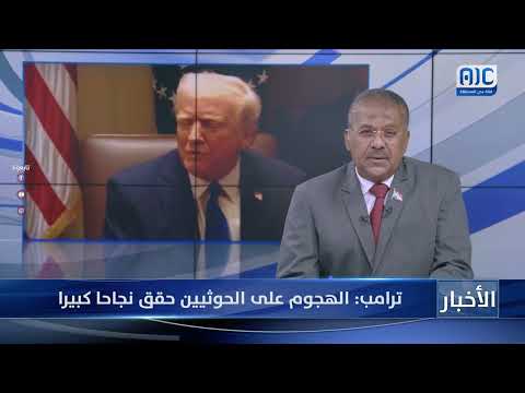 ترامب: الهجوم على الحوثيين حقق نجاحا كبيرا