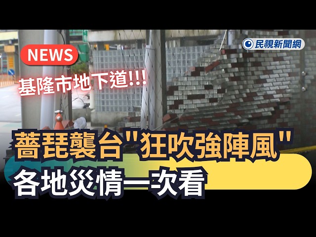 發燒新聞／薔琵襲台「狂吹強陣風」　各地災情一次看｜民視新聞｜