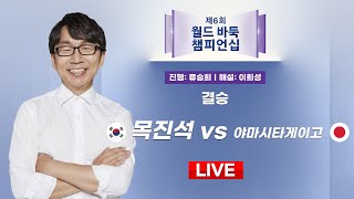 2025/06/07: ⭐한일전 결승⭐ 🇰🇷 목진석 vs 야마시타게이고 🇯🇵ㅣ제6회 월드 바둑 챔피언십 #결승