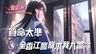 【算命太準,全香江警察求我入警隊】全集,被砸死穿越九十年代,顧靈希用神秘白手套精準算命,揭露豪門情感糾葛和驚天陰謀。名聲漸起,警察紛紛找她入警隊。她用算命保護自己,也逐步揭開家族被害真相。