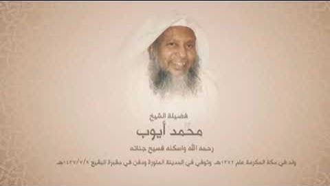 تلاوات من الحرم المدني للشيخ محمد ايوب - رحمه الله سورة الزخرف 