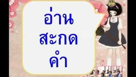 Tiếng thái - Học nghép vần có dấu