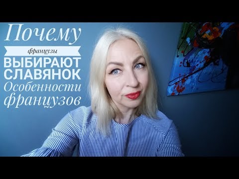 Почему французы выбирают славянок, особенности французских мужчин