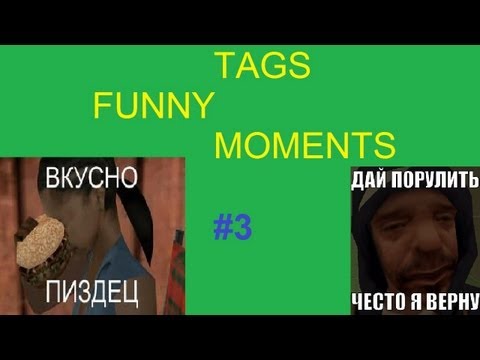 Видео: TAGS FUNNY MOMENTS #3