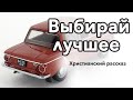 ИНТЕРЕСНЫЙ РАССКАЗ "Выбирай лучшее!" | Христианские рассказы