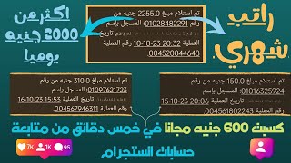 ? إشتغل م البيت  ربح 2000 جنيه مجانا يوميا من متابعة حسابات انستجرام-ربح من الانترنت للمبتدئين 2023