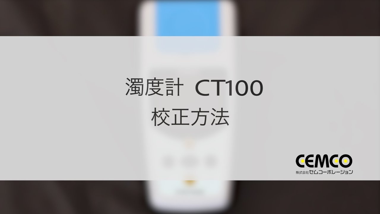 CT400（ポータブル濁度計）｜セムコーポレーション