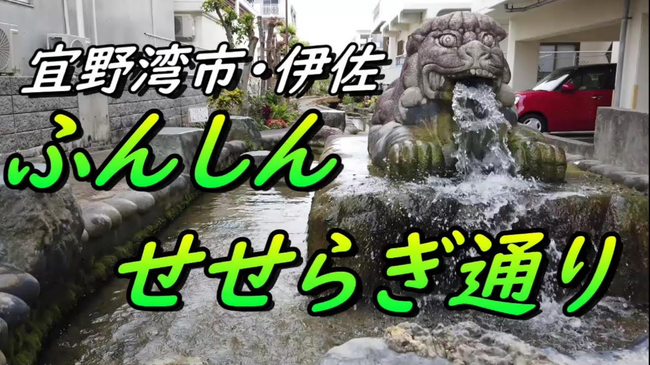 【沖縄の湧水】宜野湾市・湧水の公園「ふんしん・せせらぎ通り」でタコスを食べる・国道５８号線から徒歩２分・近あ近場に、湧き水の公園があったとは、ここでタコスを食べると美味しいに決まっている・沖縄旅行