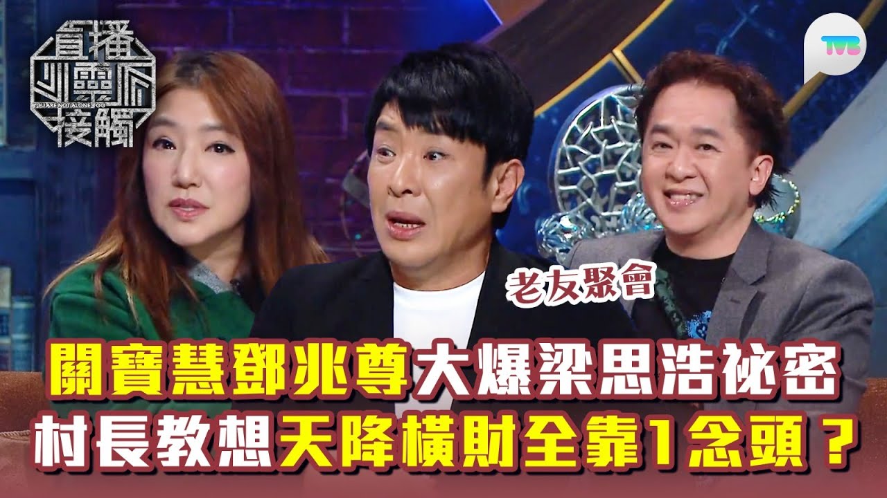 直播靈接觸3｜關寶慧鄧兆尊任主持大爆梁思浩秘密？｜村長揭好運之謎？想天降橫財全靠1念頭｜TVB Plus