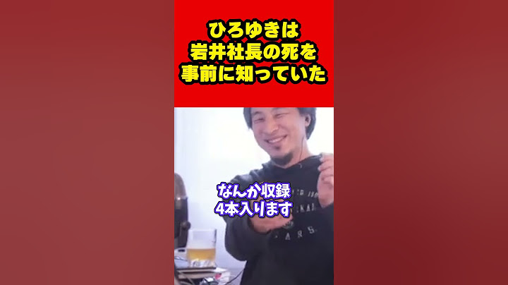 ひろゆきは実は令和の虎の社長 岩井社長の死を事前に知っていた！？＃shorts#岩井社長 #令和の虎
