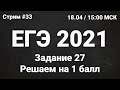 ЕГЭ по информатике 2021.33 Задание 27. Полный перебор