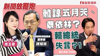 【新聞放鞭炮】體諒五月天、蔡依林？賴總統失言？！有請 譚耀南 匯理國際政策諮詢集團董事長 現場剖析討論🌶🌶│周玉蔻 主持 20240527