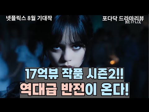 전 세계가 기다렸다! 넷플릭스 신화 "17억뷰" 작품 시즌2 Coming! 모두가 봤는데 아무도 못 본 장면?!