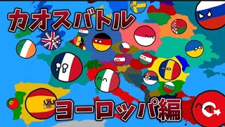 【ポーランドボール】カオスバトル　ヨーロッパ編