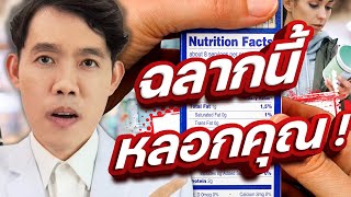 อย่าดู ! ฉลากโภชนาการ ถ้าคุณอยาก สุขภาพดี ลดน้ำหนัก ได้ยั่งยืน | หมอแบงค์ food doctor