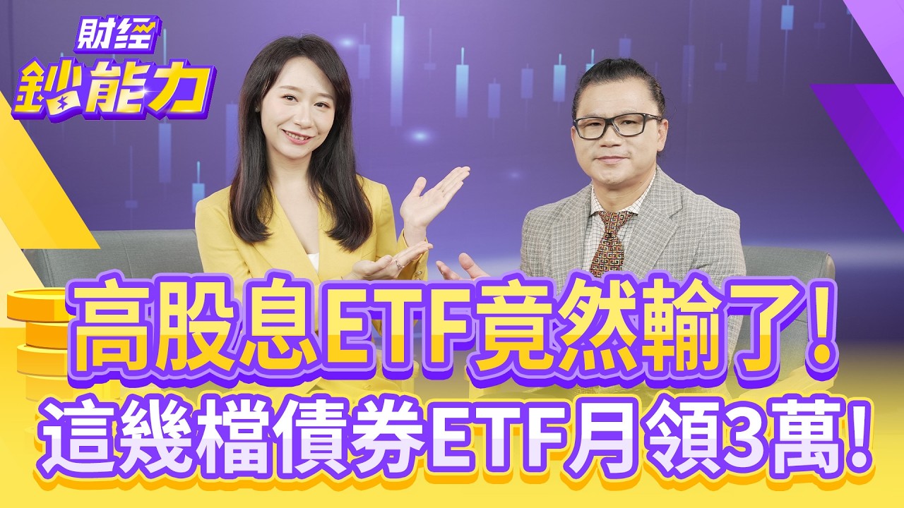 高股息ETF竟然輸了！這幾檔債券ETF月領3萬！【