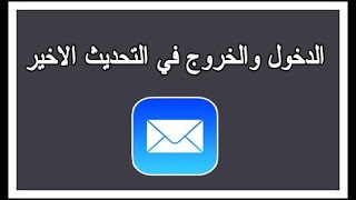 شرح تسجيل الدخول والخروج في الايميل لنظام IOS14