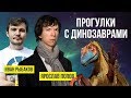 СТРИМ: "Прогулки с динозаврами" (Ярослав Попов, Иван Рыбаков) | SciTopus